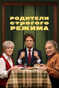Главный постер фильма «Родители строгого режима (2022)»