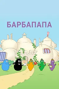 Постер к мультсериалу «Барбапапа (1973 - 1977)»