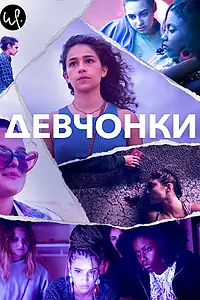 Постер к сериалу «Девчонки (2021)»
