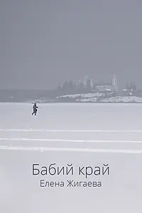 Постер к фильму «Бабий край (2021)»