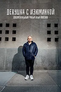 Постер к фильму «Девушка с изюминкой (2021)»