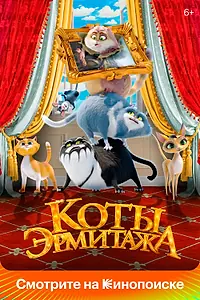 Постер к мультфильму «Коты Эрмитажа (2022)»