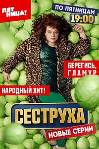 Постер к сериалу «Сеструха (2022)»