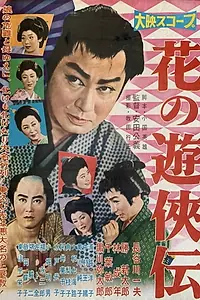 Главный постер фильма «Hana no yukyo-den (1958)»
