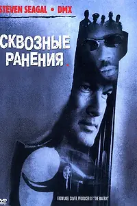 Главный постер фильма «Сквозные ранения (2001)»