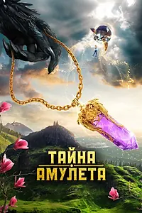 Постер к фильму «Тайна амулета (2022)»