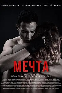 Постер к фильму «Мечта (2021)»