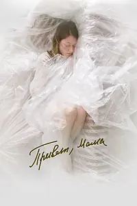 Главный постер фильма «Привет, мама (2023)»