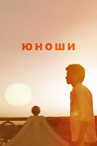 Постер к фильму «Юноши (2008)»