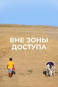 Постер к фильму «Вне зоны доступа (2011)»