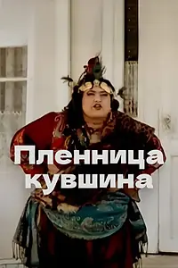 Главный постер фильма «Пленница кувшина (2008)»