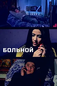 Постер к фильму «Больной (2014)»