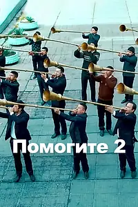 Постер к фильму «Караул 2 (2016)»