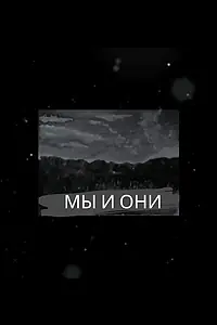 Постер к фильму «МЫ И ОНИ (2021)»
