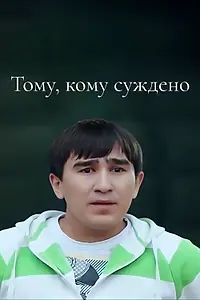 Главный постер фильма «Тому, кому суждено (2016)»