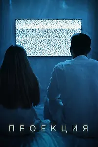 Постер к фильму «Проекция (2021)»