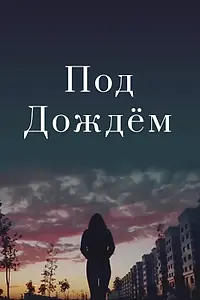 Постер к фильму «Под дождем (2015)»