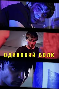Постер к фильму «Одинокий волк (2020)»