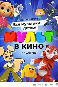 Постер к мультфильму «МУЛЬТ в кино. Выпуск №140. Все мультики — детям! (2022)»