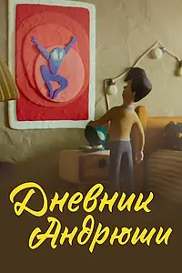 Главный постер мультфильма «Дневник Андрюши (2022)»