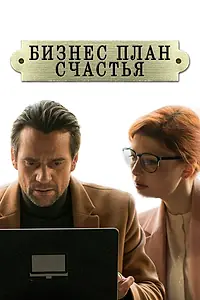Главный постер сериала «Бизнес-план счастья (2022)»