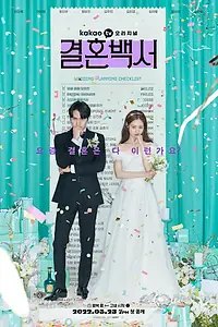 Главный постер сериала «Свадебный кошмар (2022)»