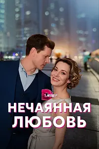 Главный постер сериала «Нечаянная любовь (2022)»
