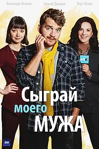 Главный постер сериала «Сыграй моего мужа (2022)»