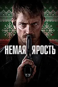 Постер к фильму «Немая ярость (2023)»