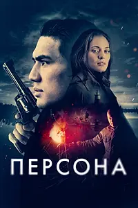 Главный постер фильма «Персона (2025)»