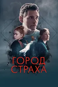 Главный постер фильма «Город страха (2024)»