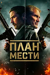 Постер к фильму «План мести (2023)»