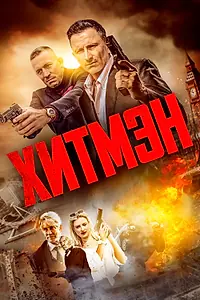 Постер к фильму «Хитмэн (2023)»