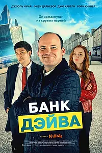 Постер к фильму «Банк Дэйва (2022)»
