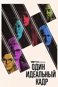 Постер к сериалу «Один идеальный кадр (2022)»