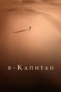 Главный постер фильма «Я – капитан (2023)»