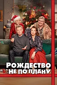 Главный постер фильма «Рождество не по плану (2023)»