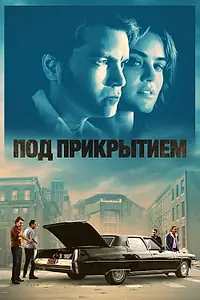 Главный постер фильма «Под прикрытием (2023)»