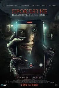 Постер к фильму «Проклятие. Паранормальное видео (2023)»