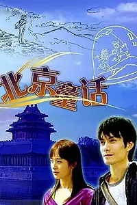Главный постер фильма «Пекинская сказка (2005)»