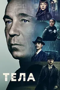 Постер к сериалу «Тела (2023)»
