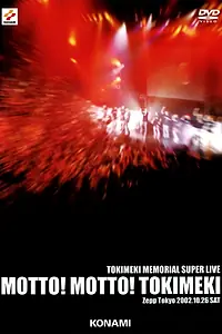 Главный постер фильма «Tokimeki Memorial Super Live (2003)»