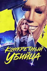 Главный постер фильма «Конкретный убийца (2023)»