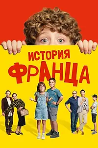 Главный постер фильма «История Франца (2022)»