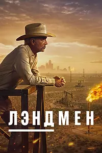 Постер к сериалу «Лэндмен (2025)»