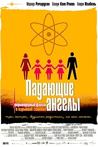 Постер к фильму «Падающие ангелы (2003)»