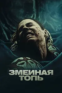 Главный постер фильма «Змеиная топь (2023)»
