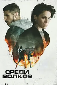 Постер к фильму «Среди волков (2023)»
