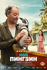 Постер к фильму «Мой пингвин (2024)»