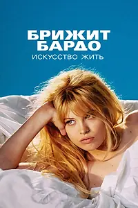 Постер к сериалу «Брижит Бардо: Искусство жить (2023)»